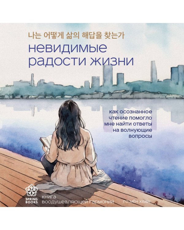 Невидимые радости жизни. Как осознанное чтение помогло мне найти ответы на волнующие вопросы