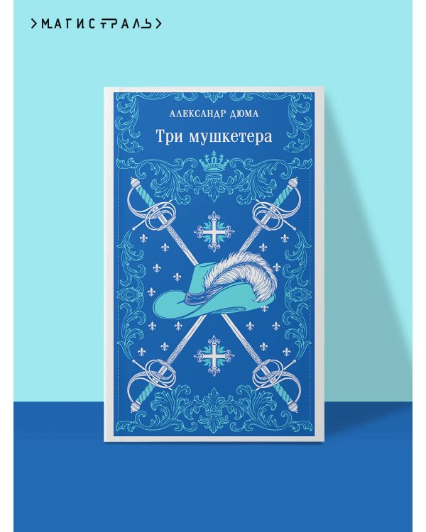 Три мушкетера