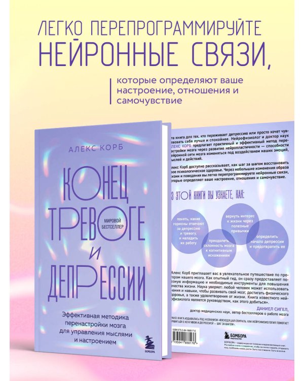Конец тревоге и депрессии. Эффективная методика перенастройки мозга для управления мыслями и настроением