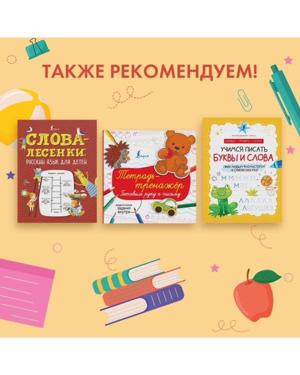 Учимся писать буквы и слова