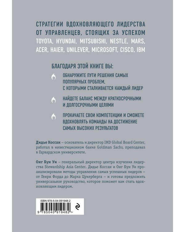Настольная книга вдохновляющего лидера. Единственное руководство по управлению командой, которое вам нужно