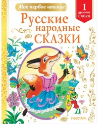 Русские народные сказки