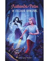 Лаванда Рейн и лесной призрак (#1)