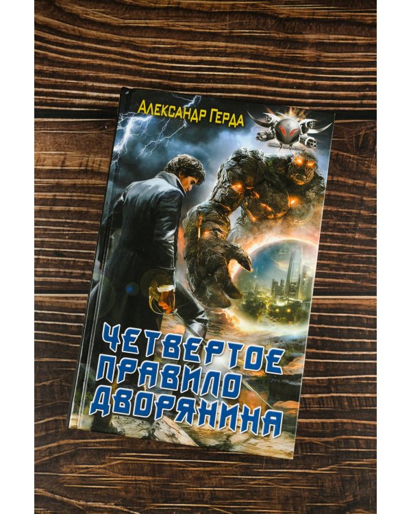 Четвертое правило дворянина