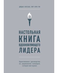 Настольная книга вдохновляющего лидера. Единственное руководство по управлению командой, которое вам нужно