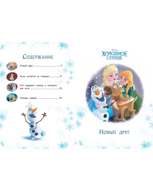 Холодное сердце. Новый друг. Книга для чтения с цветными картинками