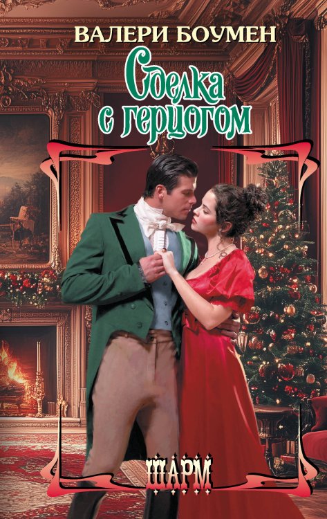 Шарм Сделка с герцогом