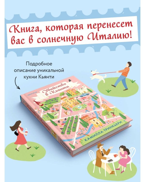 Убийство в Кьянти