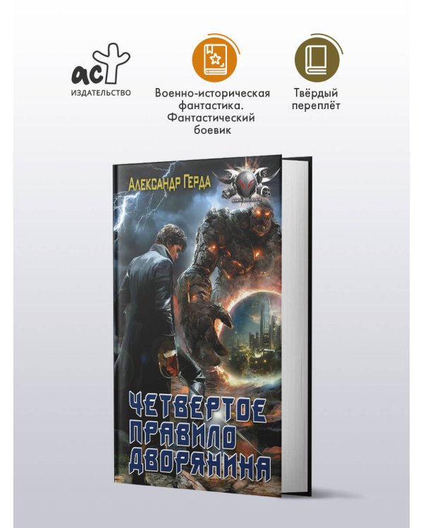 Четвертое правило дворянина