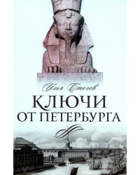 Ключи от Петербурга: от Гумилева до Гребенщикова за тысячу шагов: Путеводитель по петербургской культуре ХХ века
