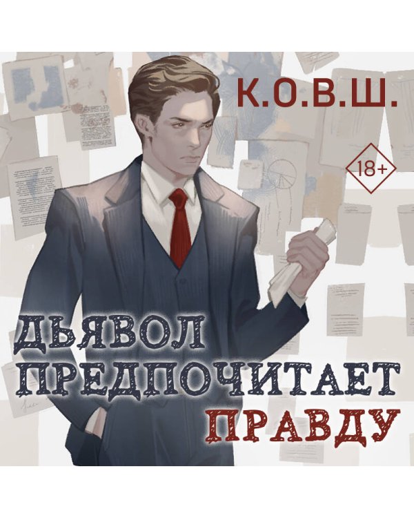 Комплект из 2 книг: Виноват кофе + Дьявол предпочитает правду
