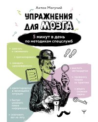 Упражнения для мозга. 5 минут в день по методикам спецслужб
