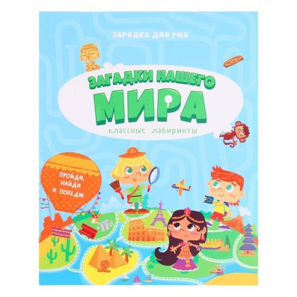 ЛОТО И ДОМИНО (ГеоДом) Книжка на скрепке. Серия Классные лабиринты. Загадки нашего мира. 16,5х20,5см. 28 стр. ГЕОДОМ