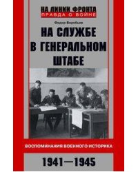 На службе в Генеральном штабе. Воспоминания военного историка. 1941—1945 гг.