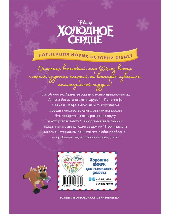 Холодное сердце. Новый друг. Книга для чтения с цветными картинками