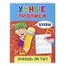 Знаешь ли ты? Умные прописи Буквы