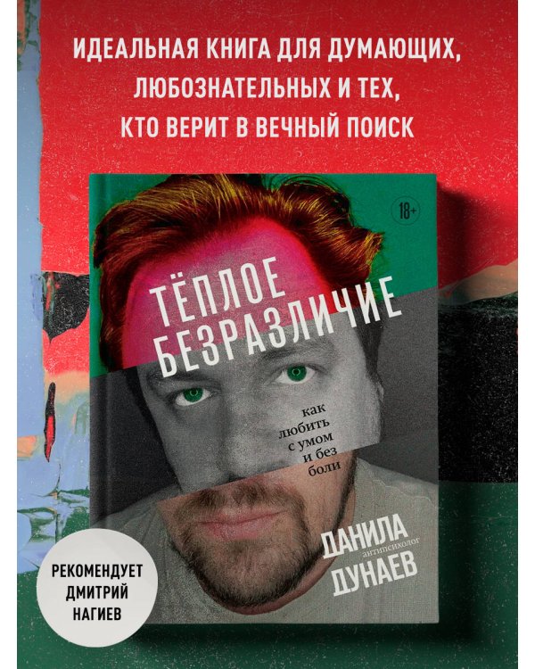 Тёплое безразличие. Как любить с умом и без боли