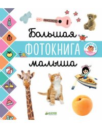 ГКМ18. Главная книга малыша. Большая фотокнига малыша