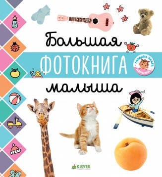 Обложка книги «ГКМ18. Главная книга малыша. Большая фотокнига малыша», ISBN 9785001154525