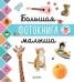 Обложка книги «ГКМ18. Главная книга малыша. Большая фотокнига малыша», ISBN 9785001154525