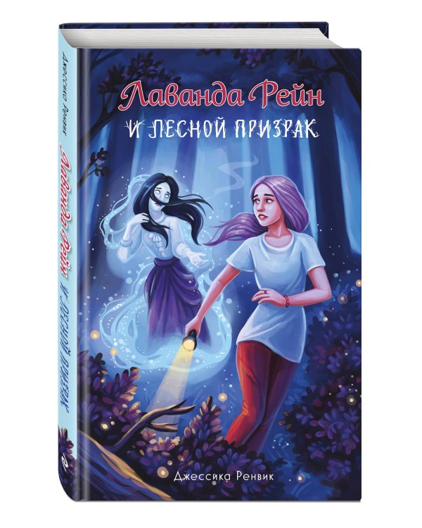 Лаванда Рейн и лесной призрак (#1)
