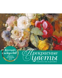 Прекрасные цветы в дизайне и искусстве. Настольный календарь в футляре
