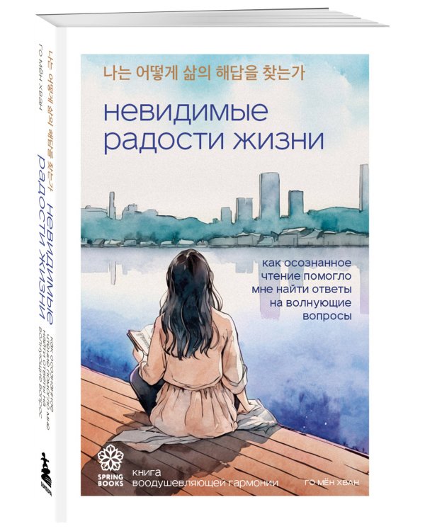 Невидимые радости жизни. Как осознанное чтение помогло мне найти ответы на волнующие вопросы