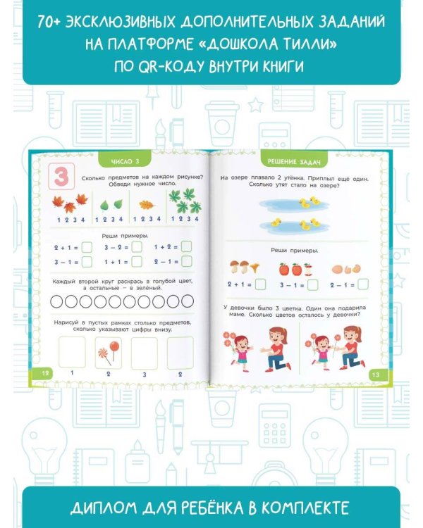 6-7 лет. Дошкола Тилли. Математика. Развивающие задания для подготовки к школе