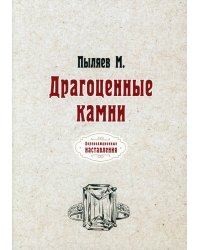 Драгоценные камни