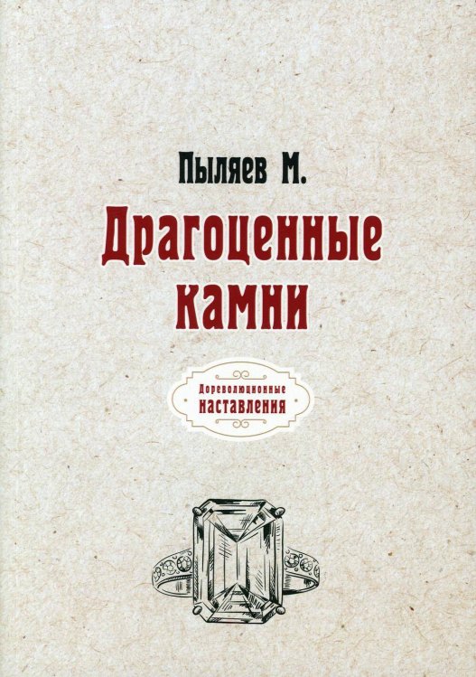 Драгоценные камни