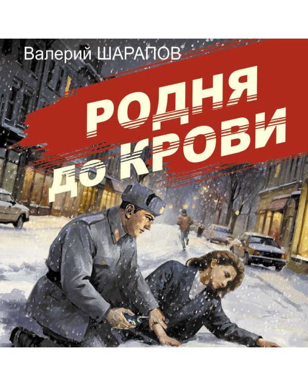 Родня до крови