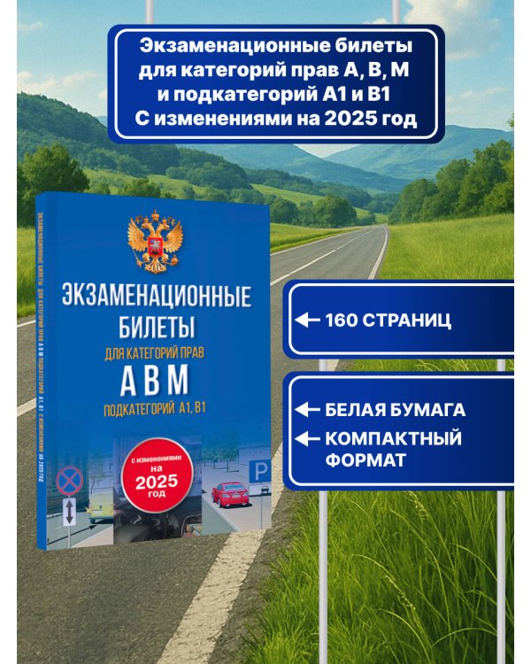 Экзаменационные билеты для категорий прав А, В, М и подкатегорий А1 и В1. С изменениями на 2025 год. Новые вопросы и варианты ответов