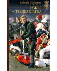 Ружья стрелка Шарпа