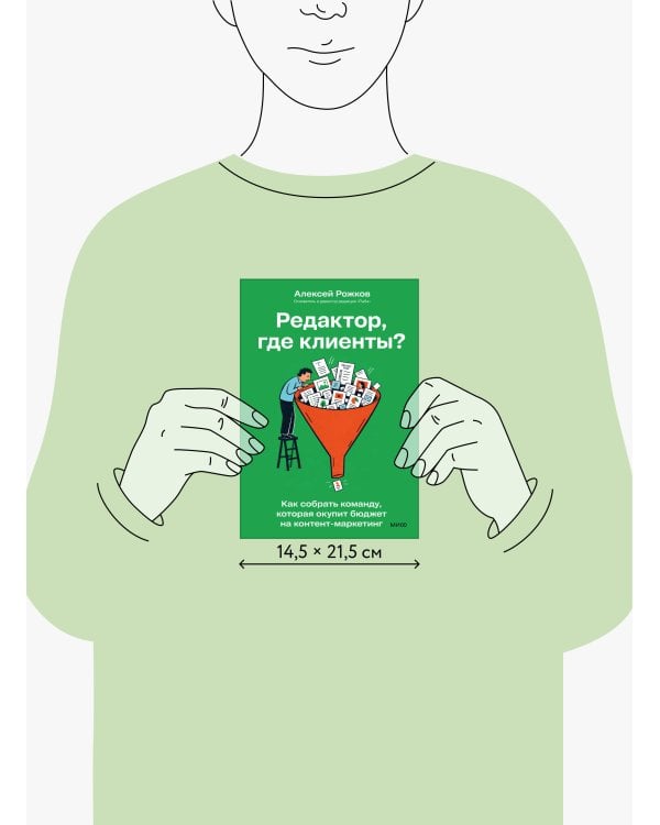 Дополнительное изображение книги «Редактор, где клиенты? Как собрать команду, которая окупит бюджет на контент-маркетинг»