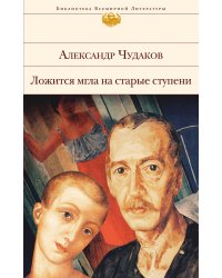 Ложится мгла на старые ступени