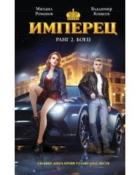 Имперец. Ранг 2. Боец