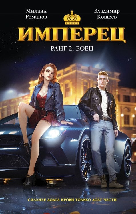 Имперец. Ранг 2. Боец