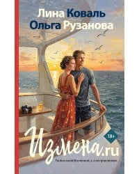 Измена.ru