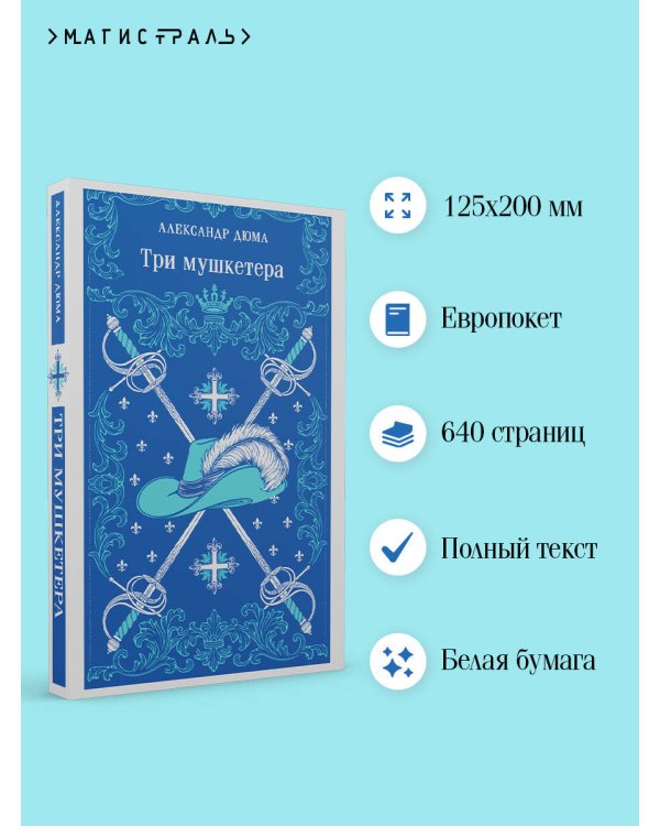 Три мушкетера