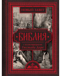 Библия с иллюстрациями Гюстава Доре. Новый Завет, Псалтирь. Синодальный перевод