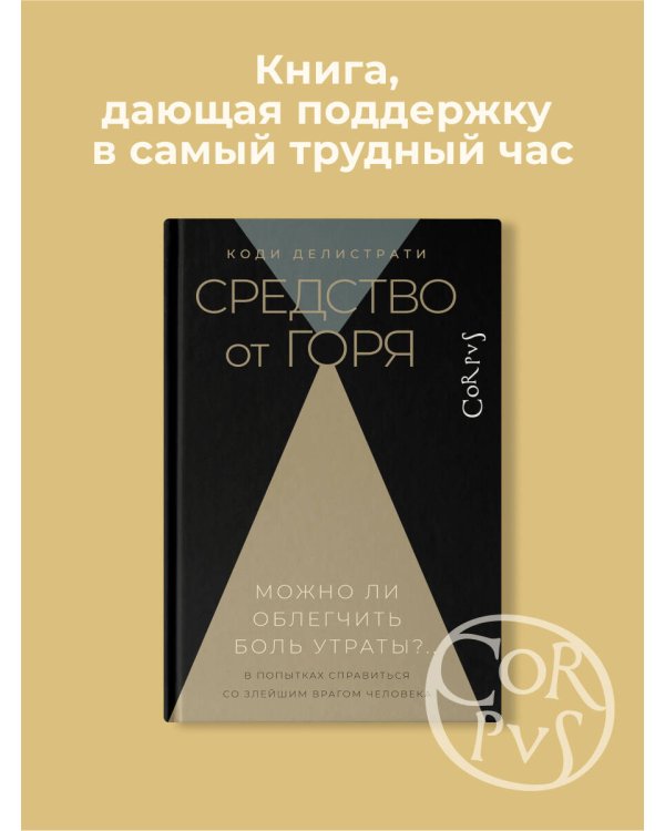 Средство от горя