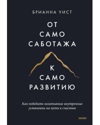 От самосаботажа к саморазвитию. Как победить негативные внутренние установки на пути к счастью тв