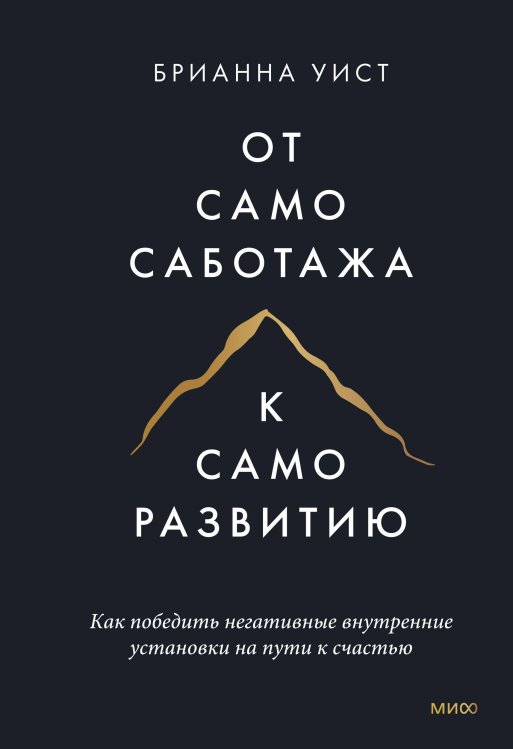 От самосаботажа к саморазвитию. Как победить негативные внутренние установки на пути к счастью тв