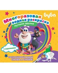 Буба. Многоразовая водная раскраска. Лучшие друзья