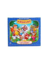 АЙБОЛИТ. К. ЧУКОВСКИЙ  (КНИЖКА-ПАНОРАМКА ДЛЯ МАЛЫШЕЙ). ФОРМАТ: А5 200Х175ММ.в кор.28шт