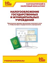 Налогообложение государственных и муниципальных учреждений. Практические примеры организации налогового учета в «1С:БГУ 8»