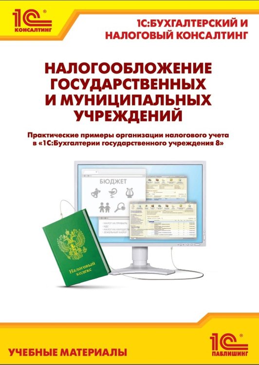 Налогообложение государственных и муниципальных учреждений. Практические примеры организации налогового учета в «1С:БГУ 8»