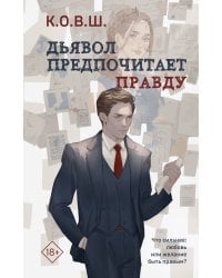 Комплект из 2 книг: Виноват кофе + Дьявол предпочитает правду