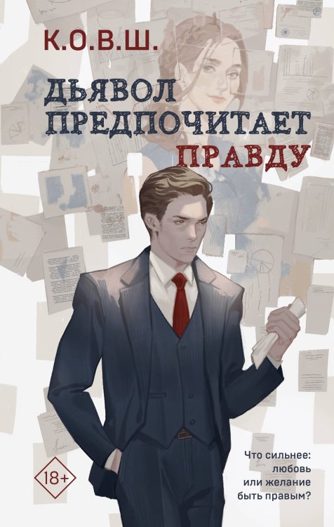 Комплект из 2 книг: Виноват кофе + Дьявол предпочитает правду
