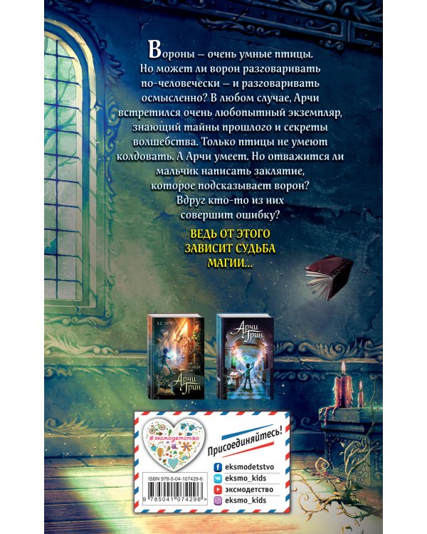 Арчи Грин и заклятие ворона (#3)